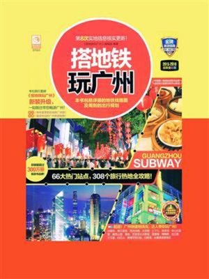 cover image of 搭地铁玩广州